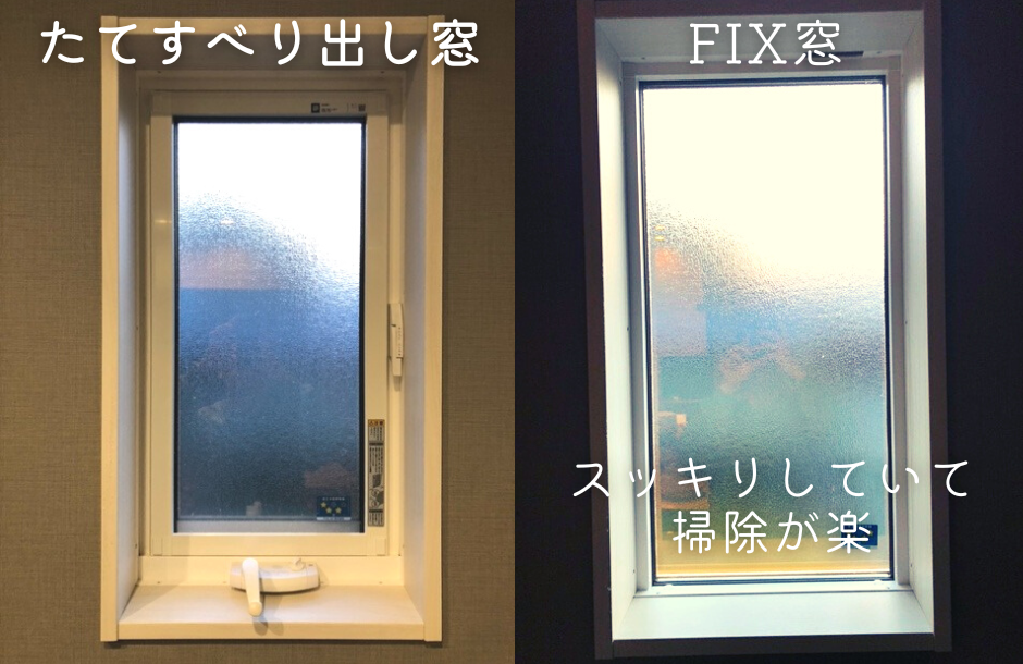 【新築窓選び】FIX窓って何？FIX窓の特徴とメリット＆デメリット10選！