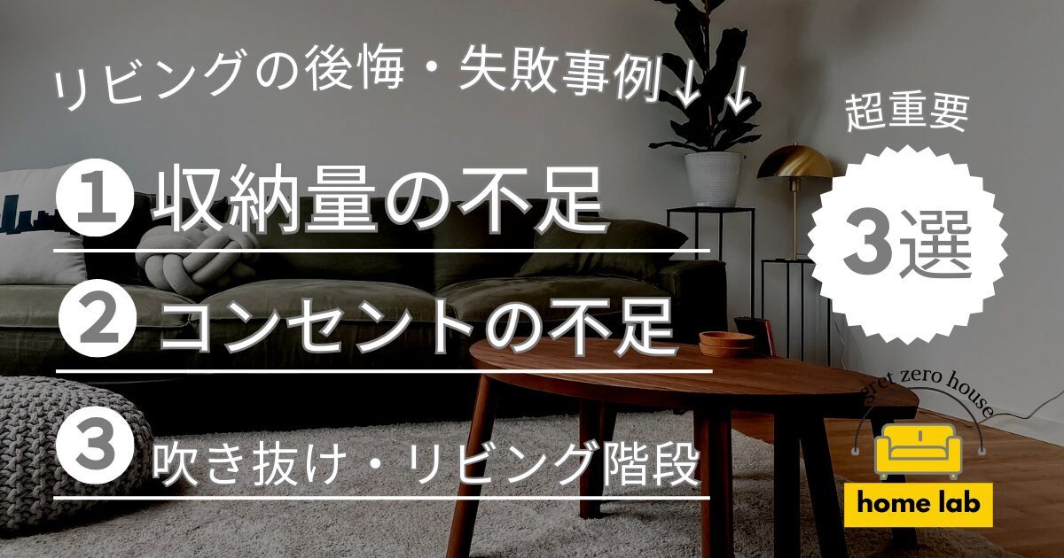 【家づくりの後悔】新築時に絶対知っておくべき注文住宅の後悔24選!